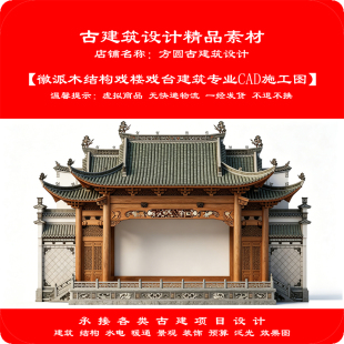 古建筑CAD源文件素材徽派木结构戏楼戏台建筑专业cad施工图083#