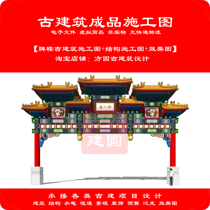 429#【订金】牌楼古建筑CAD成品施工图(包含建筑+结构+效果图)