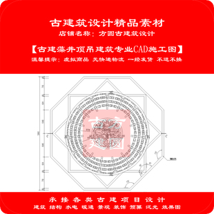 【精品】古建筑CAD设计图古建藻井顶吊建筑专业cad施工图567#