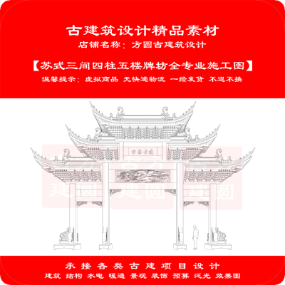 【订金】古建CAD图   苏式三间四柱五楼牌坊牌楼全专业施工图设计