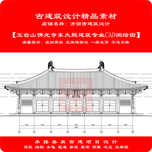 244#古建CAD设计图五台山佛光寺东大殿建筑专业cad测绘图+SU模型