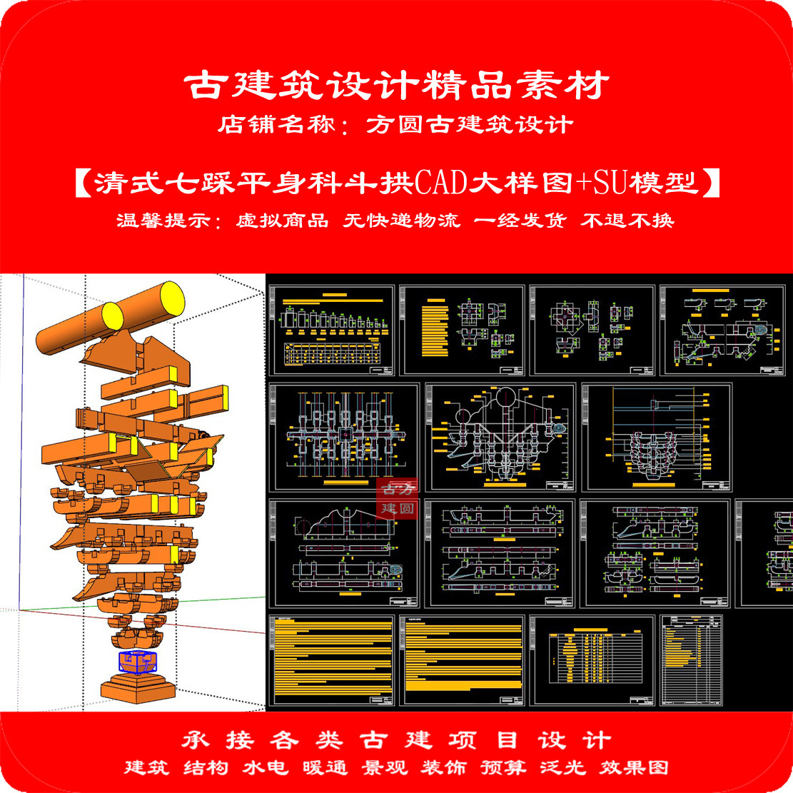 【精品】清式七踩单翘重昂平身科斗拱cad大样图+SU榫卯模型 1144#