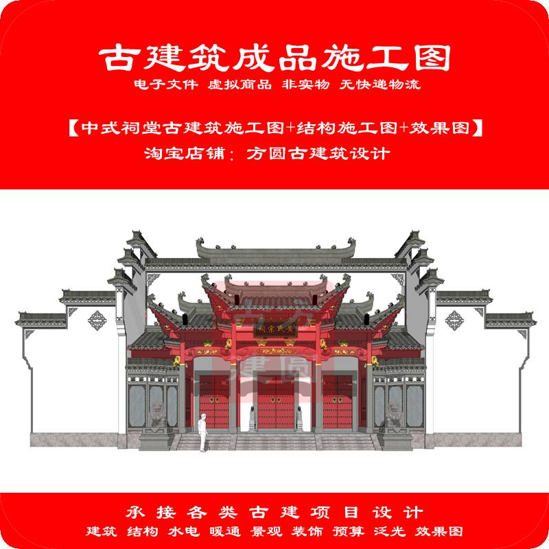 420# 【订金】祠堂古建筑CAD成品施工图(包含建筑+结构+效果图)