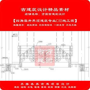 【精品】古建筑CAD设计图  四角藻井吊顶建筑专业cad施工图471#