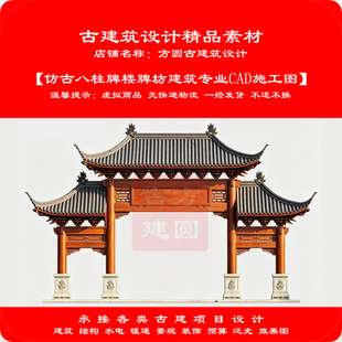 【精品】古建筑CAD素材仿古八柱牌楼牌坊建筑专业cad施工图1095#
