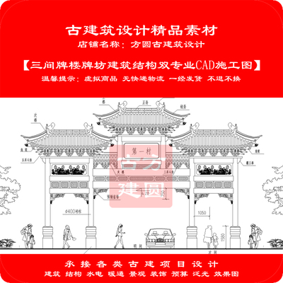 【精品】古建筑CAD设计图牌楼牌坊建筑结构双专业cad施工图528#