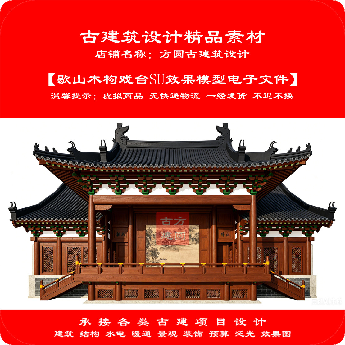 【精品】古建筑SU电子模型歇山木构戏台SU效果模型电子文件847#