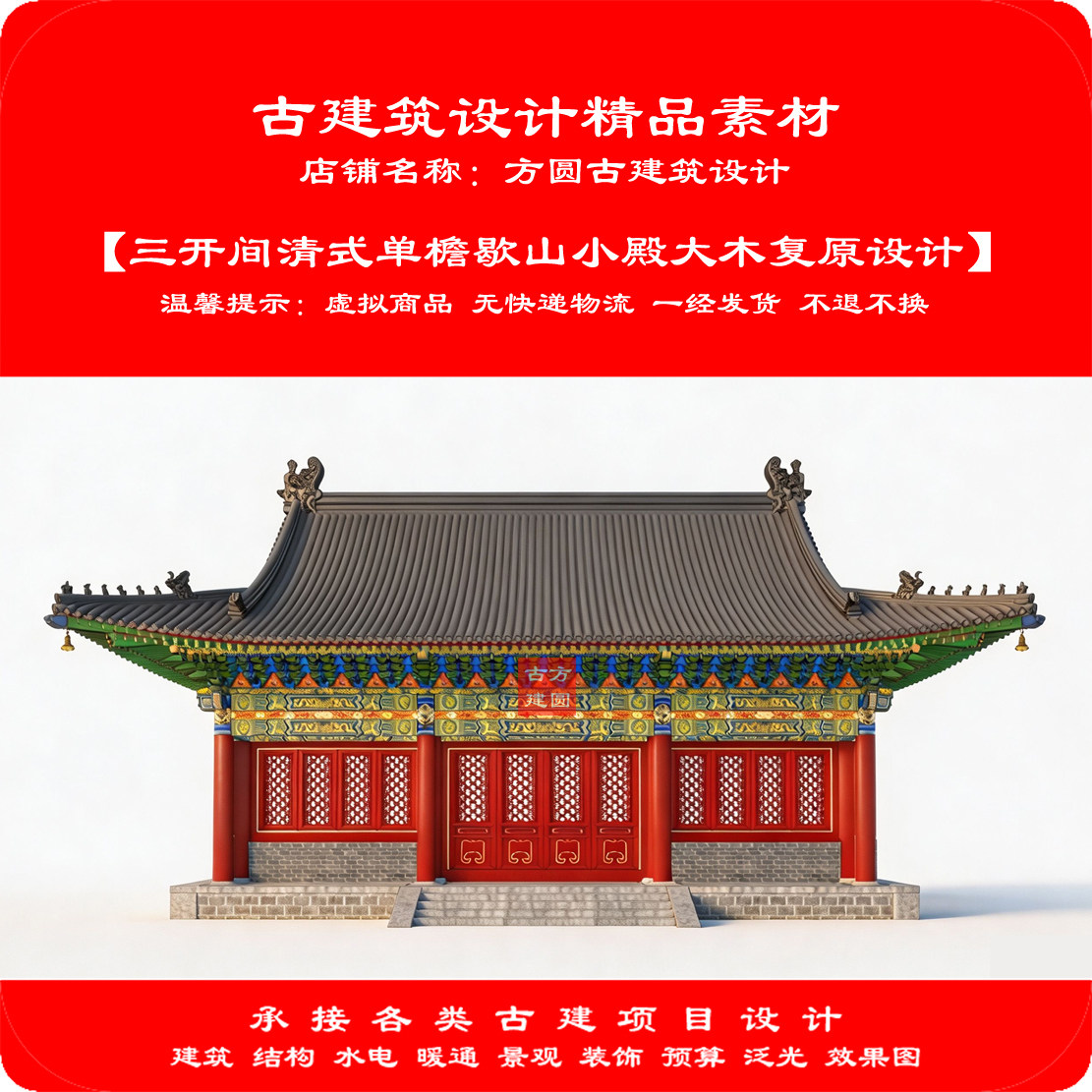 【精品】三开间清式单檐歇山小殿大木作CAD设计+SU结构模型1138#