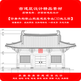 【精品】古建CAD素材 仿唐木构歇山山门殿建筑专业cad施工图1111#