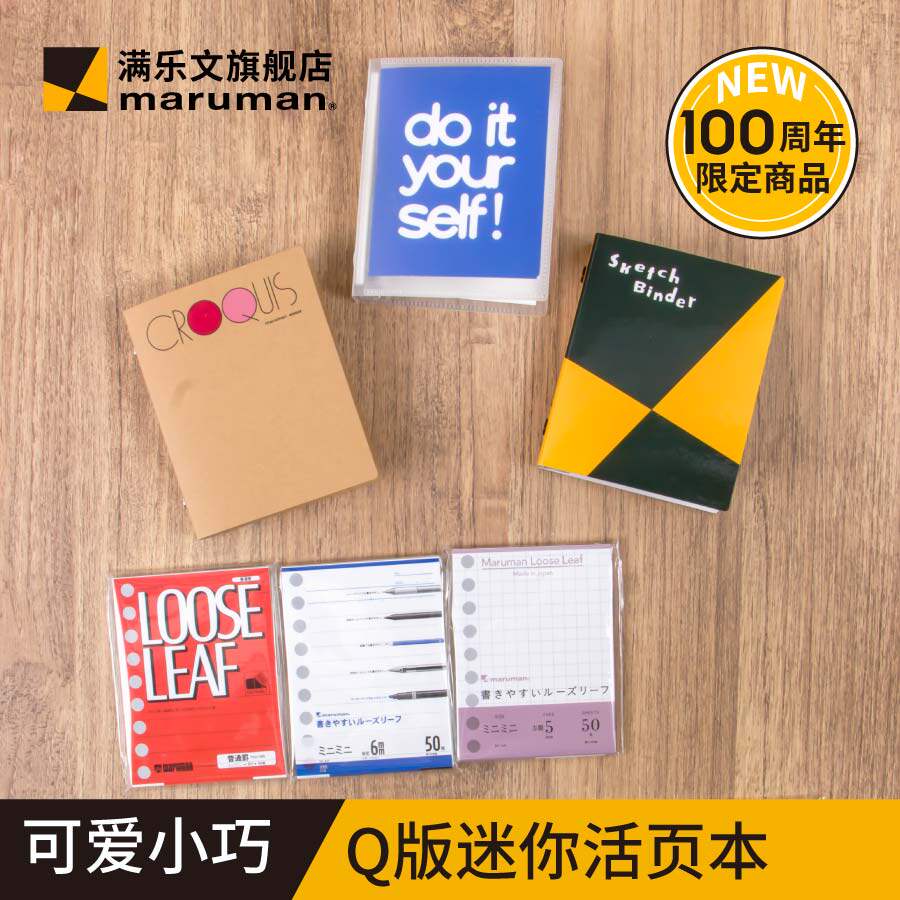 官方旗舰店日本maruman满乐文特别纪念限定款q版超迷你活页本随身小
