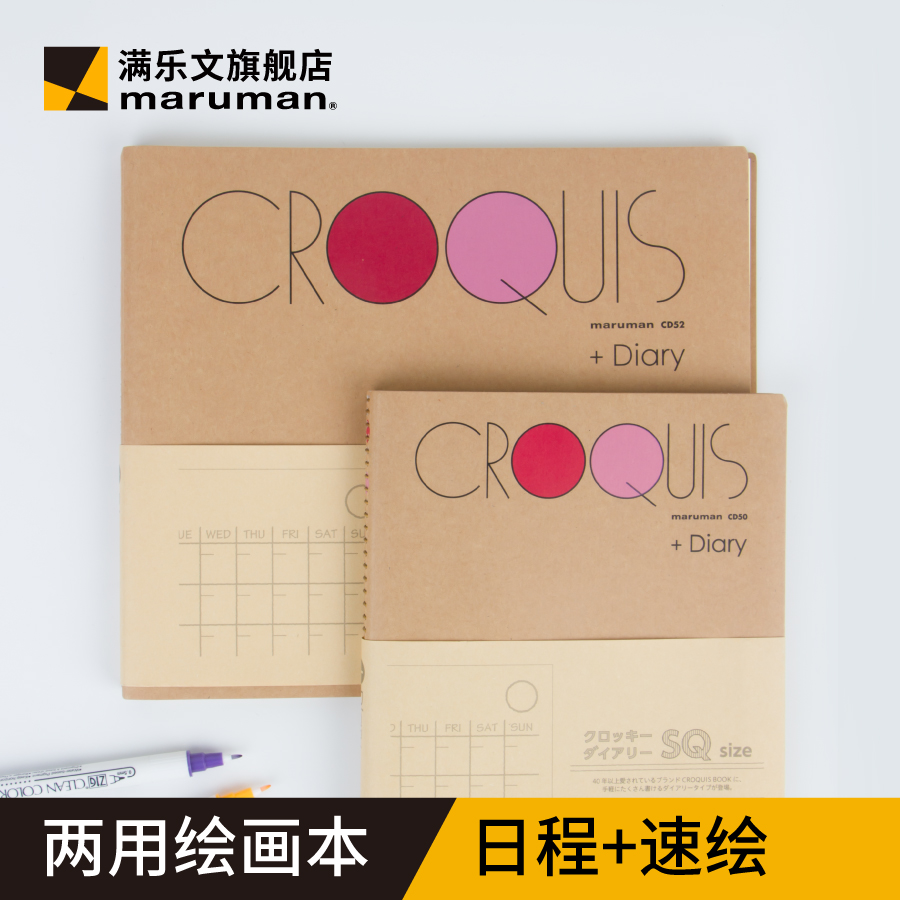 官方旗舰店日本maruman满乐文croquis奶油纸速写手绘日程线圈本迷你