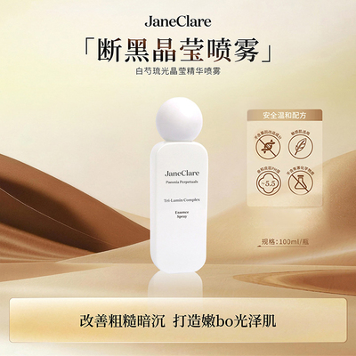 Janeclare珍卡儿「断黑喷雾」白芍琉光晶莹精华喷雾100ml/瓶