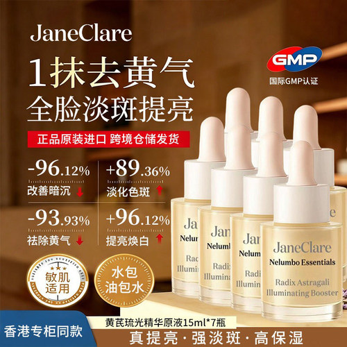 JaneClare珍卡儿断黄液七天精华