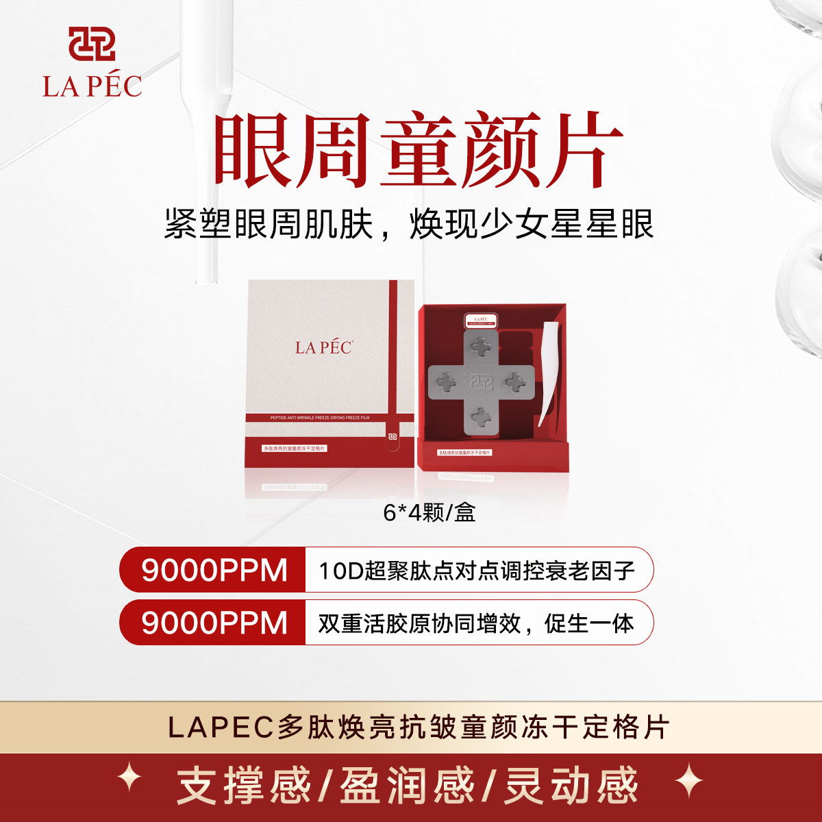 LAPEC【眼周童颜片】韧带滋养胶原多肽紧致抗皱冻干精华
