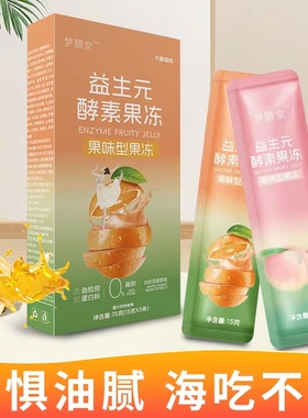 【八盒精装】官方梦膳堂益生元酵素果冻纤润康白桃卡曼橘送食谱