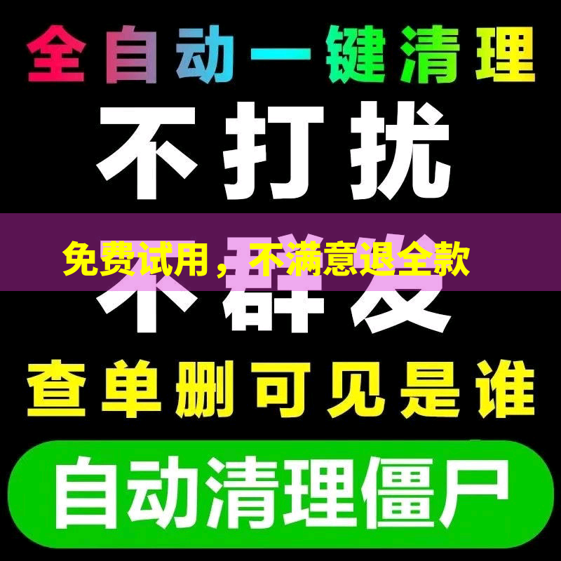 好友一键清理僵死粉测单删查单删免打扰检测被删拉黑删除单删