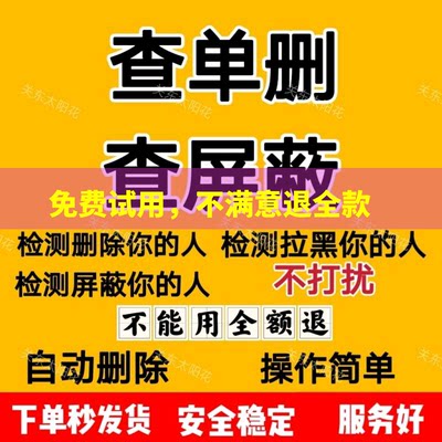 好友清理删除拉黑清理检测被删好友单删清好友检测清理僵死粉检测