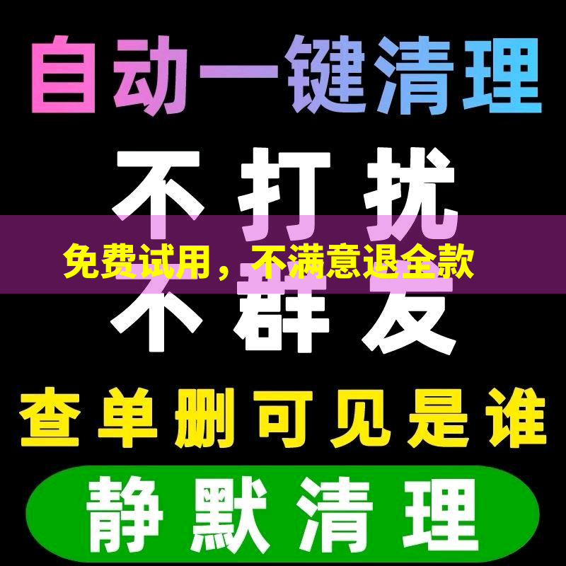 查单删免打扰好友一键清理僵死粉删除无痕检测单删vx查被删拉黑