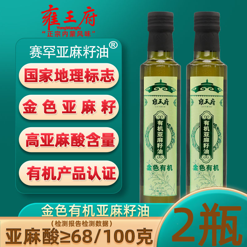雍王府内蒙古原产高亚麻酸有机亚麻籽油一级冷榨宝妈孩子皆可食用