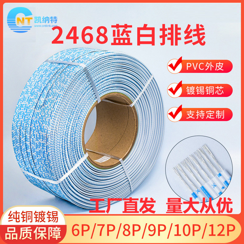 2468纯铜2-12P蓝白排线整卷线