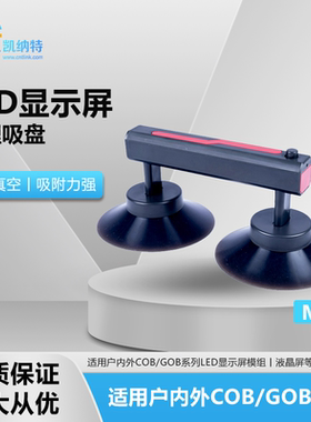 LED显示屏高清液晶屏COB/GOB模组专用物理真空吸盘维修工具取板器