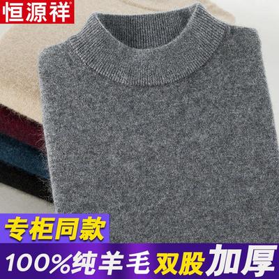 恒源祥羊毛衫男100纯羊毛冬季中年半高领羊绒衫打底加厚针织毛衣