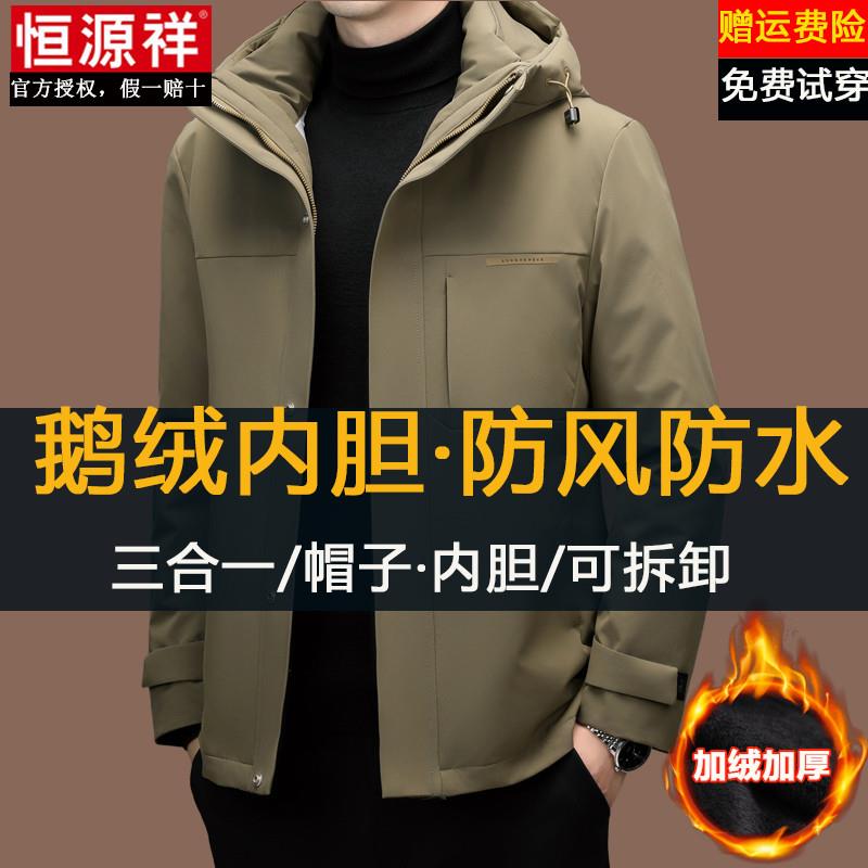 恒源祥冲锋衣外套男款三合一可拆卸内胆鹅绒冬季加绒加厚羽绒服男
