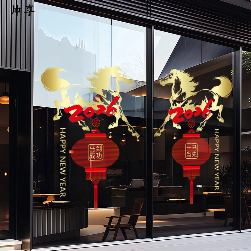 一马当先装饰玻璃门贴画2026新年马年大吉春节元旦商铺酒店窗花图片