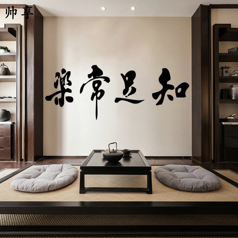 知足常乐书法文字墙贴纸 书房客厅茶室公司背景装饰墙贴中式墙贴