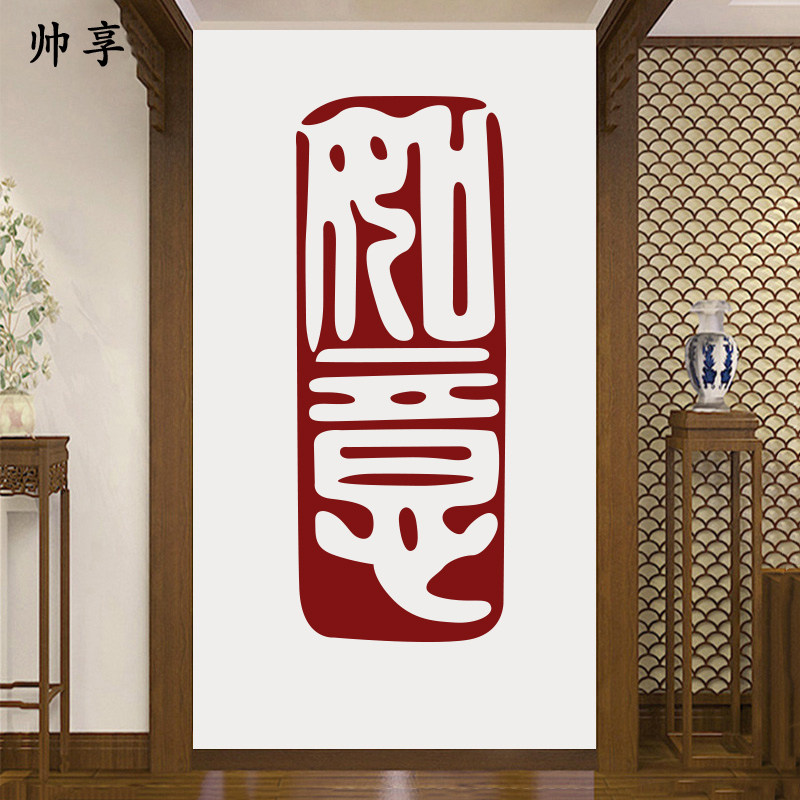 如意印章中式贴纸 客厅书房玄关背景装饰贴 中国风创意文字贴