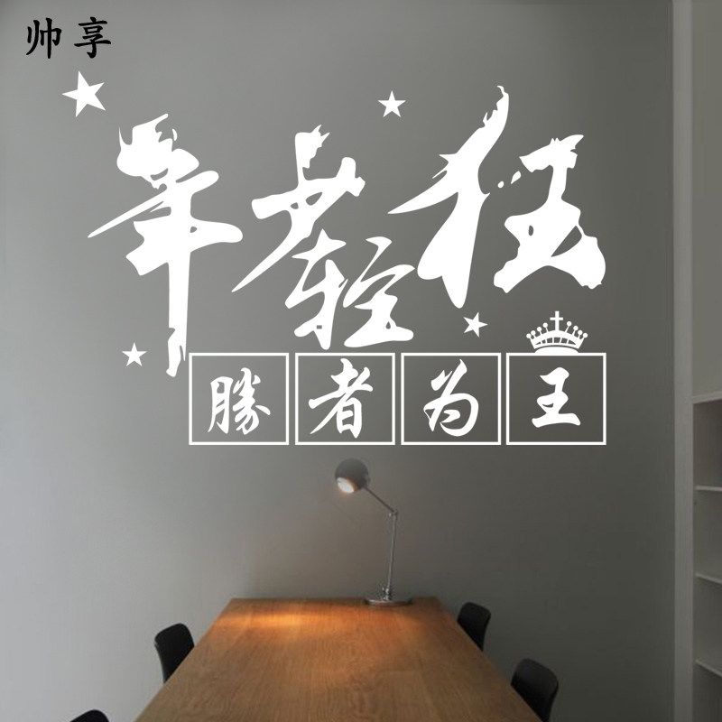 年少轻狂励志墙贴纸 教室培训学校背景装饰墙贴画 标语励志贴创意