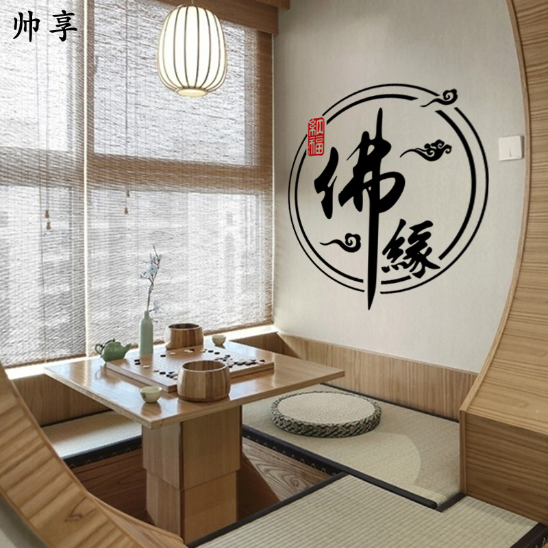 佛缘墙贴纸 客厅玄关佛堂背景装饰贴 宗教信仰佛禅意书法墙贴画