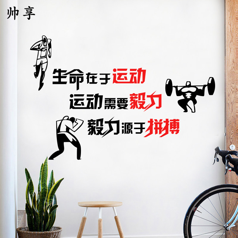 生命在于运动标语励志墙贴纸文字健身房体育馆墙面个性装饰贴画