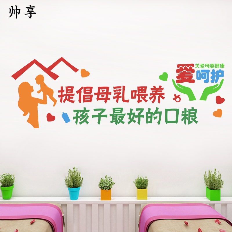 妇幼保健医院妇产科产房母乳喂养口号贴纸贴画母婴室