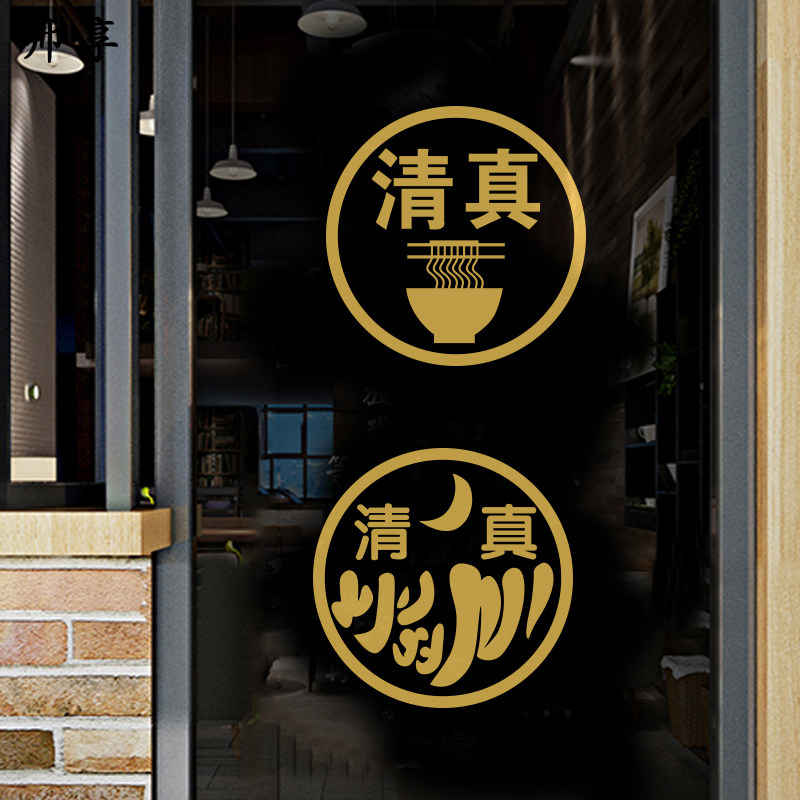 清真标志饭店墙贴画烧烤小龙虾火锅兰州拉面馆店铺玻璃门橱窗贴纸