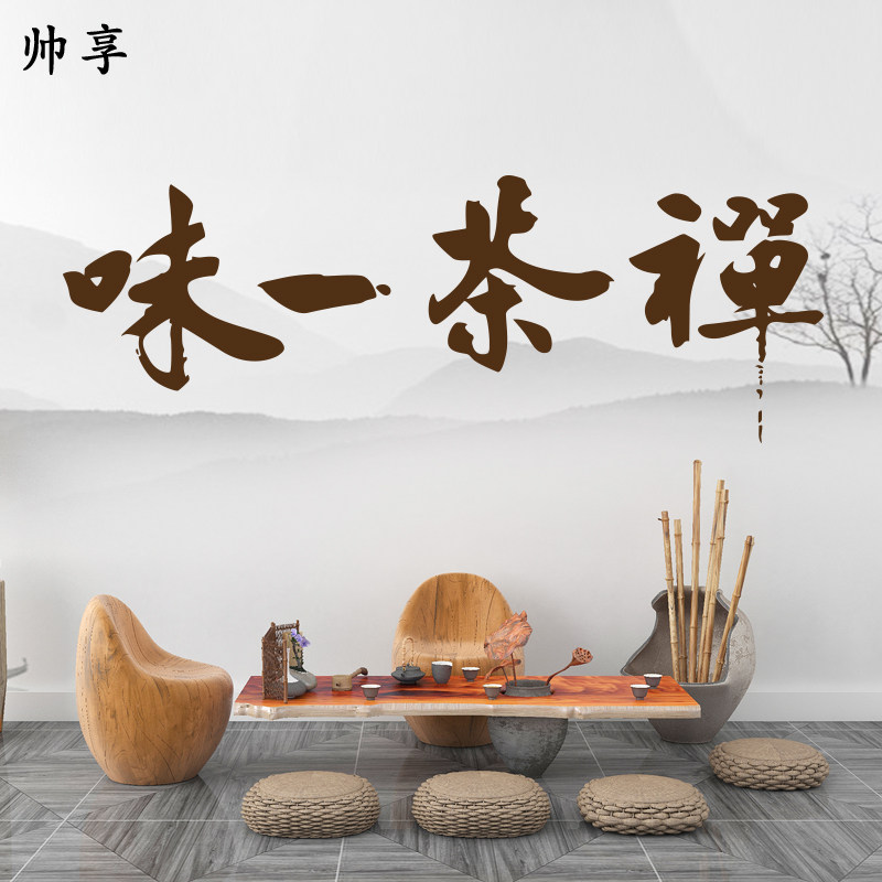 禅茶一味书法墙贴 茶室书房客厅会所背景装饰墙贴画 中国风墙贴纸