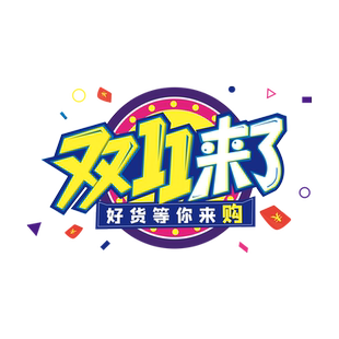 双11来了珠宝店静电贴画双十一装饰贴纸电商公司氛围布置玻璃门贴