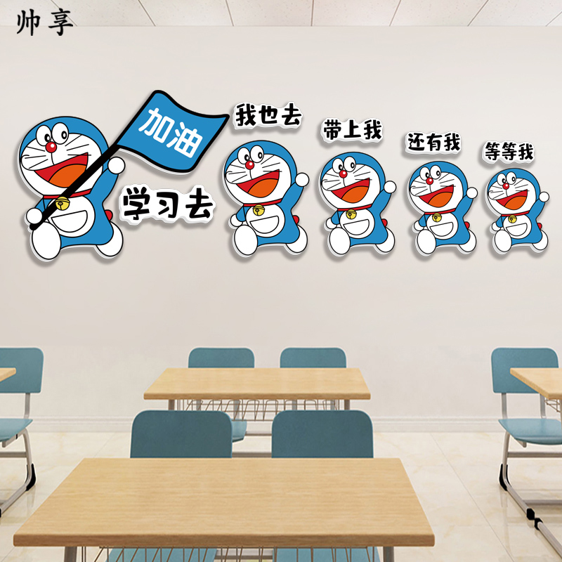 班级布置励志贴画卡通创意机器猫学习标语校园教室装饰文化贴纸图片
