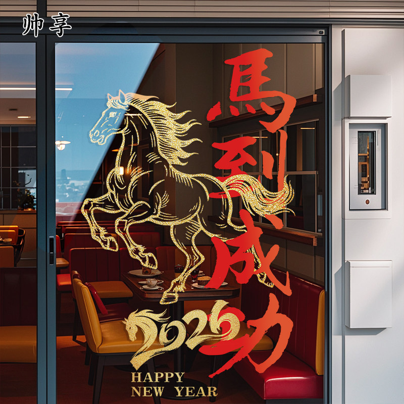 金马竖版祝语贴纸新春贴纸2026马到成功玻璃门窗装饰贴春节玻璃贴