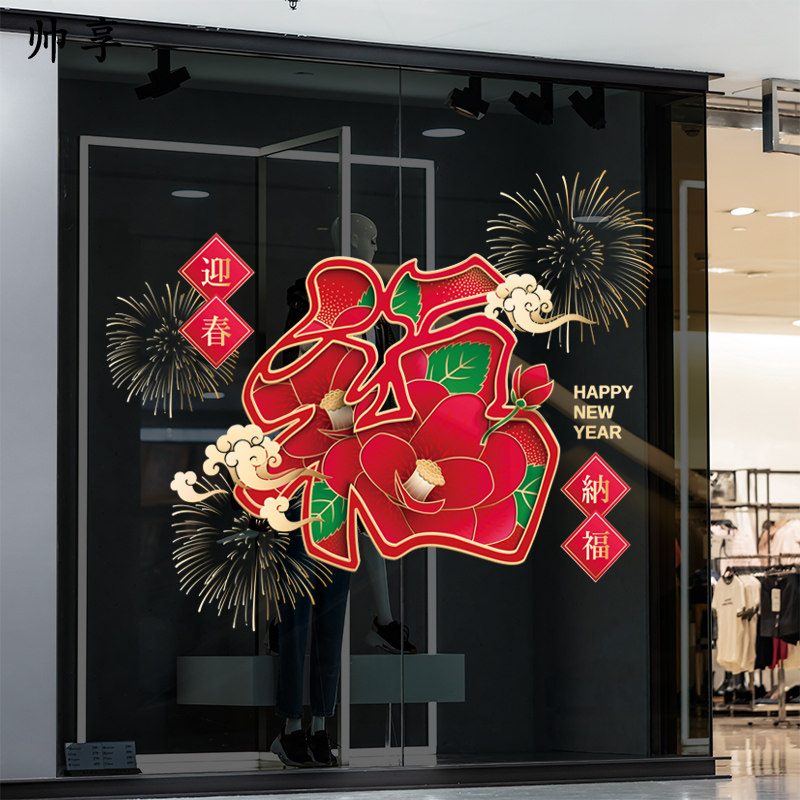 新年福字中式花卉窗贴静电窗花元旦春节过年橱窗玻璃装饰布置贴纸,家居饰品,软装墙贴,淘宝优惠券,粉丝福利购,淘宝优惠卷