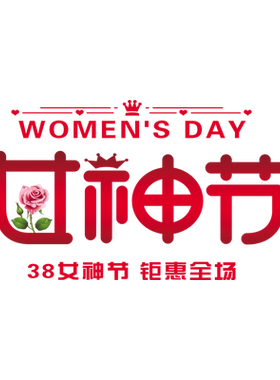 三八妇女节38女神节橱窗花装饰珠宝服装店铺玻璃门贴纸静电贴画