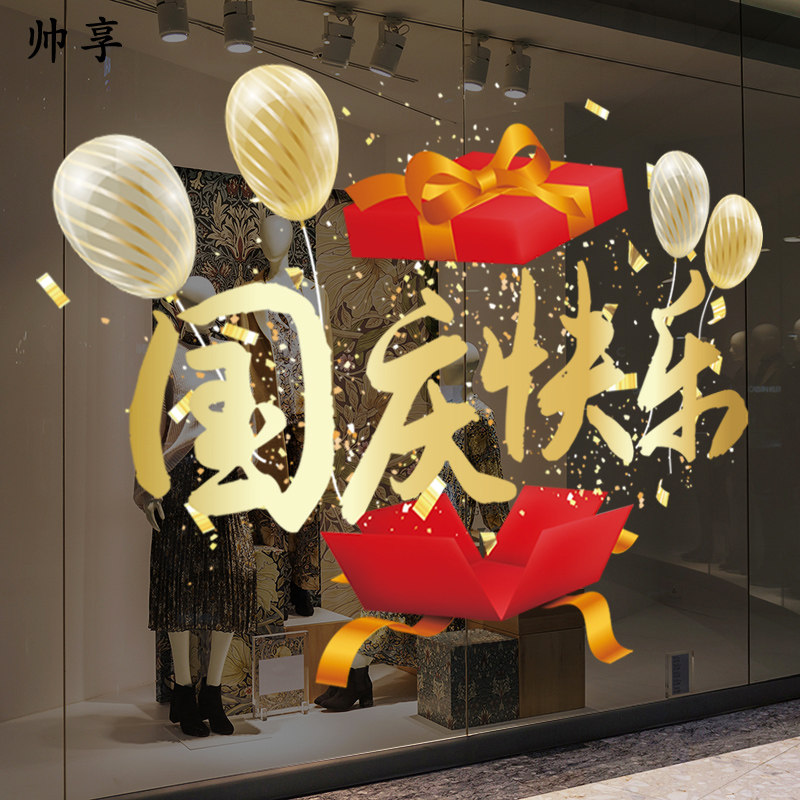 节日快乐布置酒店店铺橱窗氛围装扮国庆气球礼盒装饰静电玻璃贴画
