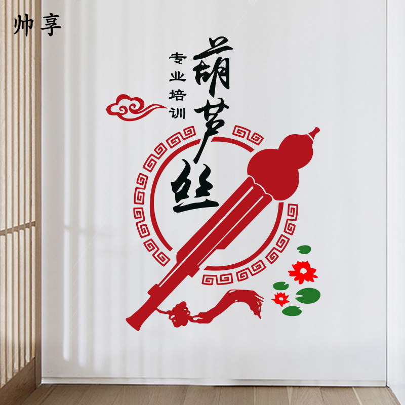 葫芦丝乐器墙贴乐器墙贴纸乐器行音乐教室艺术培训玻璃墙贴纸画