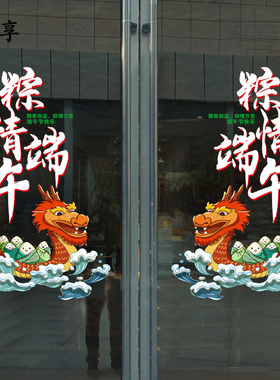 粽情端午节玻璃门贴纸服装珠宝店铺龙舟商场橱窗花静电无胶装饰贴