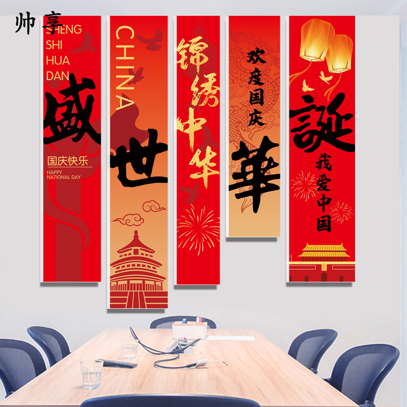 国庆节装饰网红拍照区布置墙壁面十一打卡场背景店铺氛围贴纸挂画