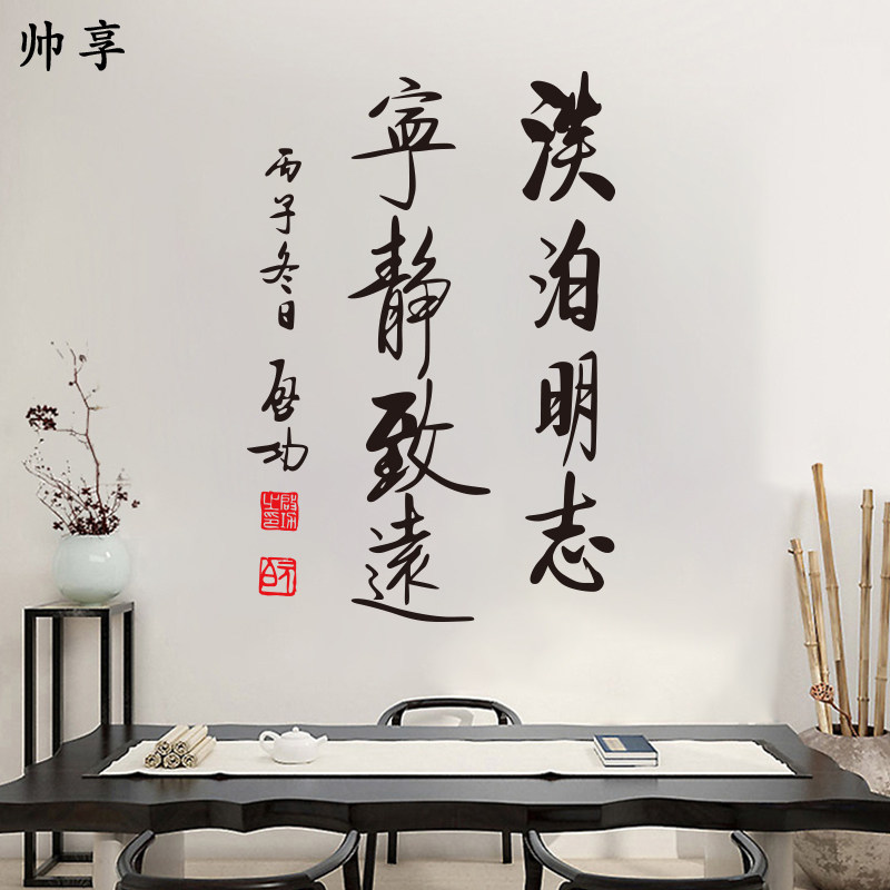 宁静致远中国风书法文字墙贴纸 客厅书房玄关背景装饰墙贴画
