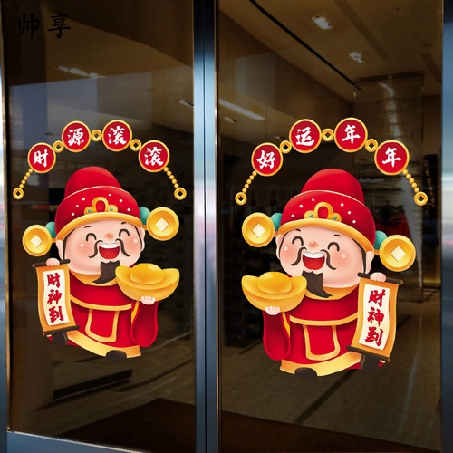 新年橱窗静电贴纸财源滚滚财神到