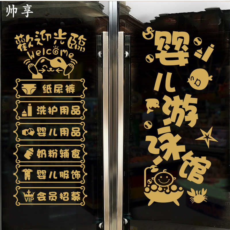 母婴婴儿游泳馆玻璃门贴纸创意儿童孕婴店橱窗玻璃装饰贴