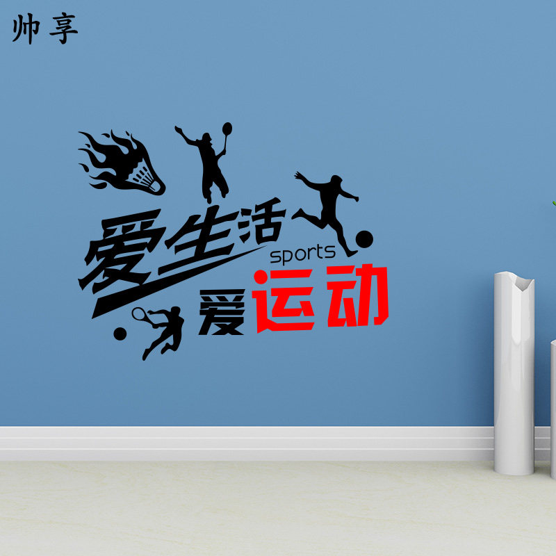 爱生活爱运动墙贴 羽毛球足球篮球网球场体育馆健身房装饰墙贴纸