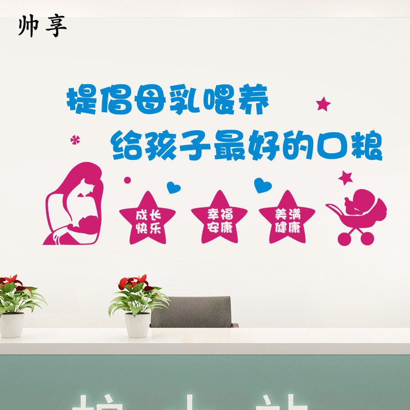 妇幼保健医院妇产科单位母婴室装饰墙贴医院母乳喂养口号贴纸贴画